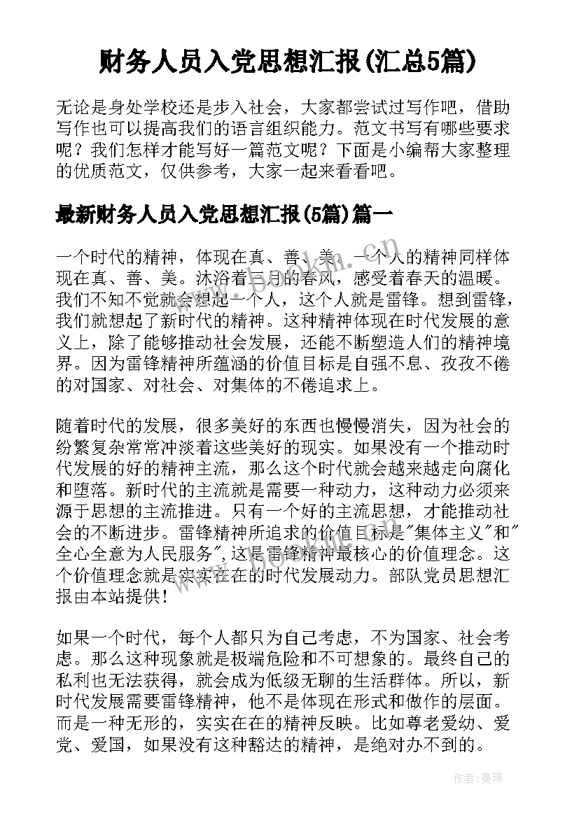 财务人员入党思想汇报(汇总5篇)