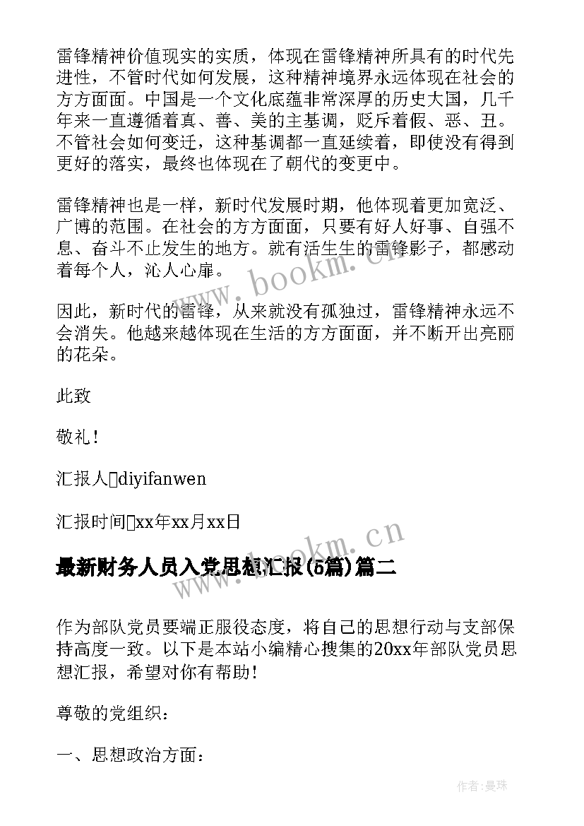 财务人员入党思想汇报(汇总5篇)