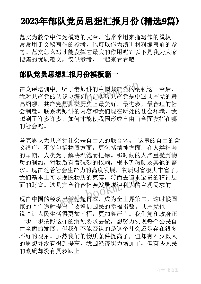 2023年部队党员思想汇报月份(精选9篇)