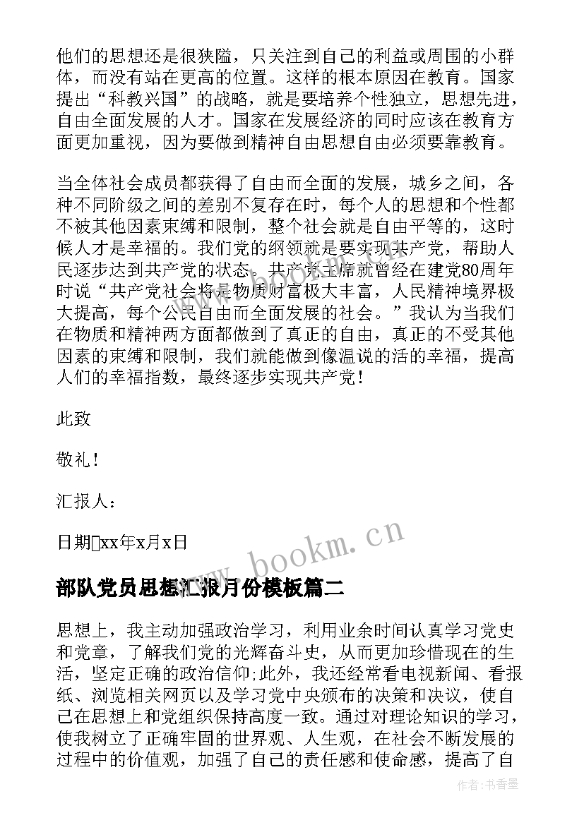 2023年部队党员思想汇报月份(精选9篇)