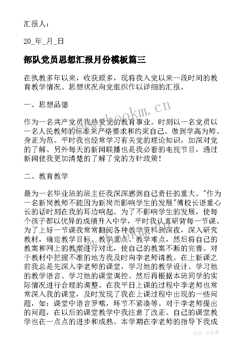 2023年部队党员思想汇报月份(精选9篇)