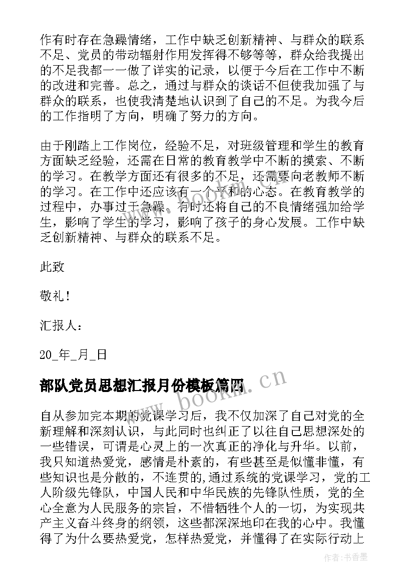 2023年部队党员思想汇报月份(精选9篇)