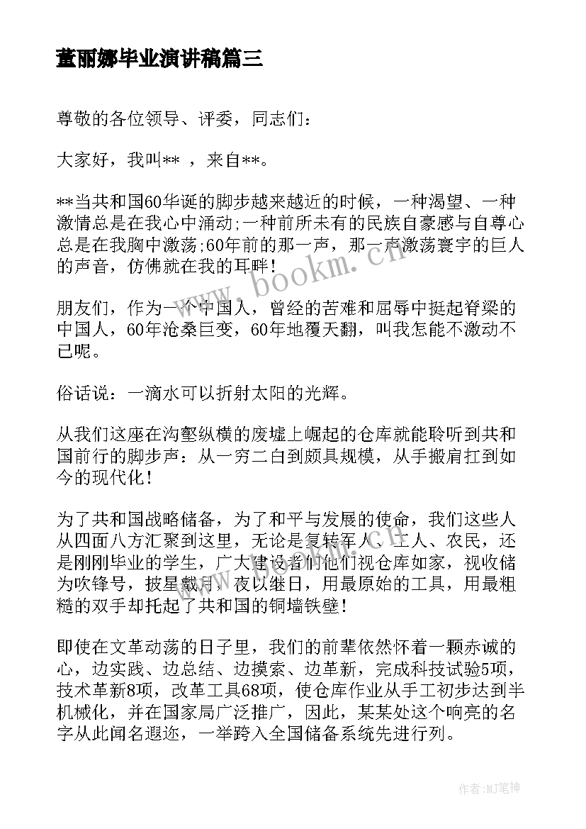 董丽娜毕业演讲稿(精选10篇)