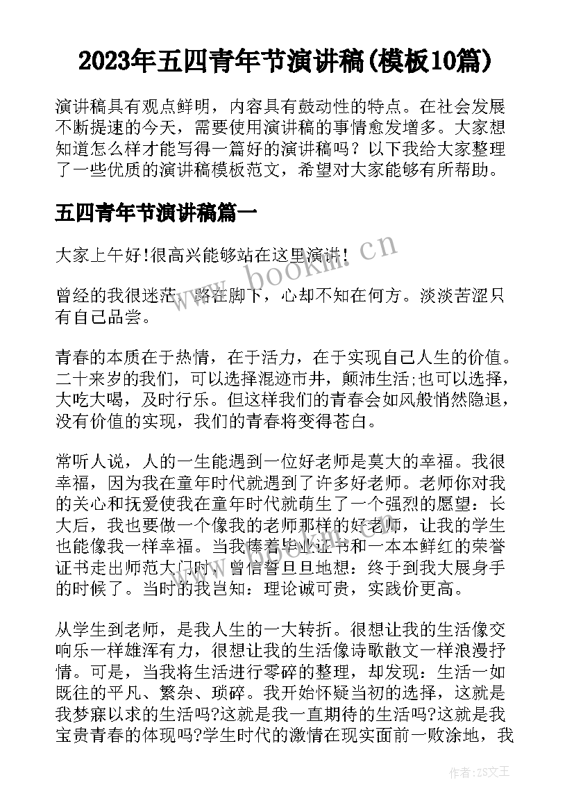 2023年五四青年节演讲稿(模板10篇)