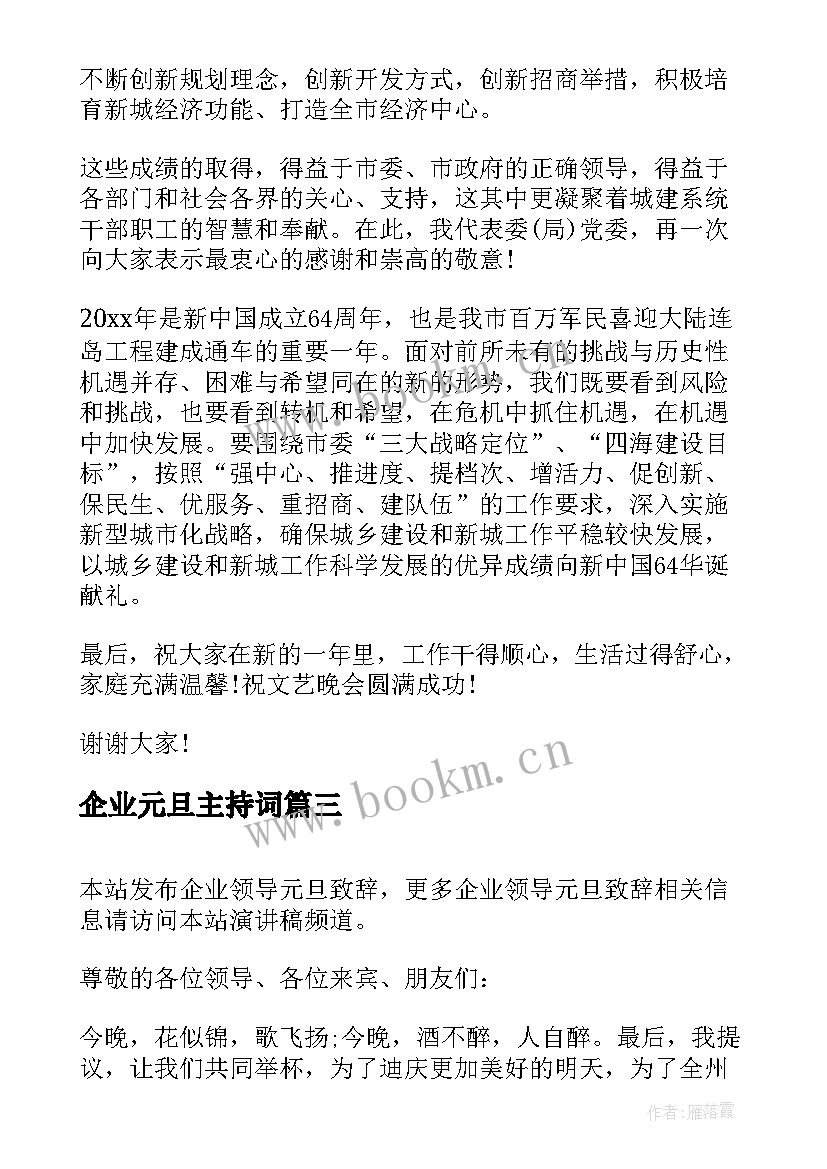 企业元旦主持词 新年元旦致辞演讲稿(大全6篇)