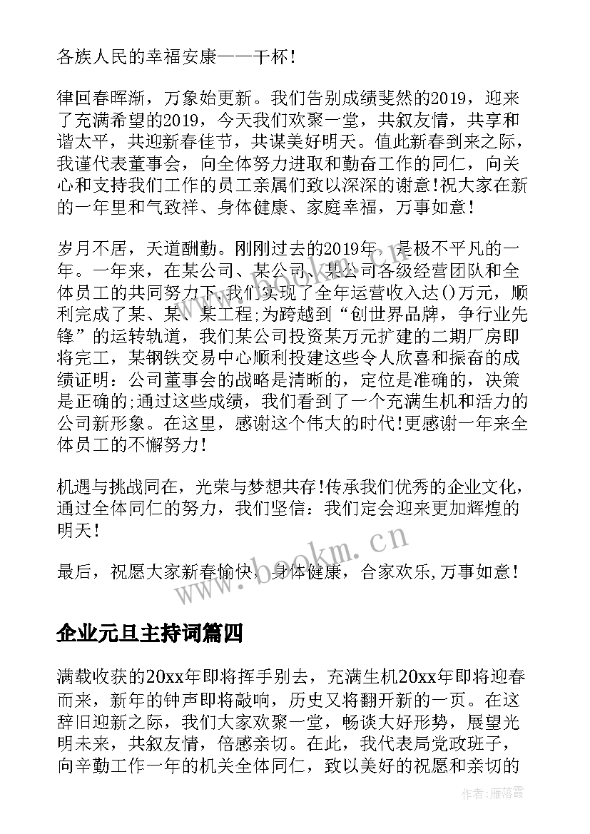 企业元旦主持词 新年元旦致辞演讲稿(大全6篇)