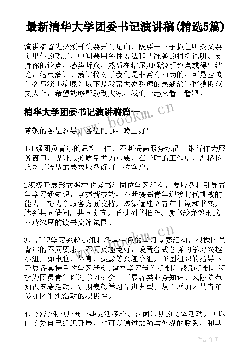 最新清华大学团委书记演讲稿(精选5篇)