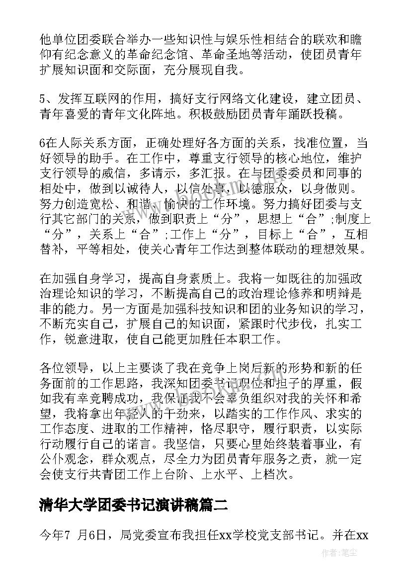 最新清华大学团委书记演讲稿(精选5篇)