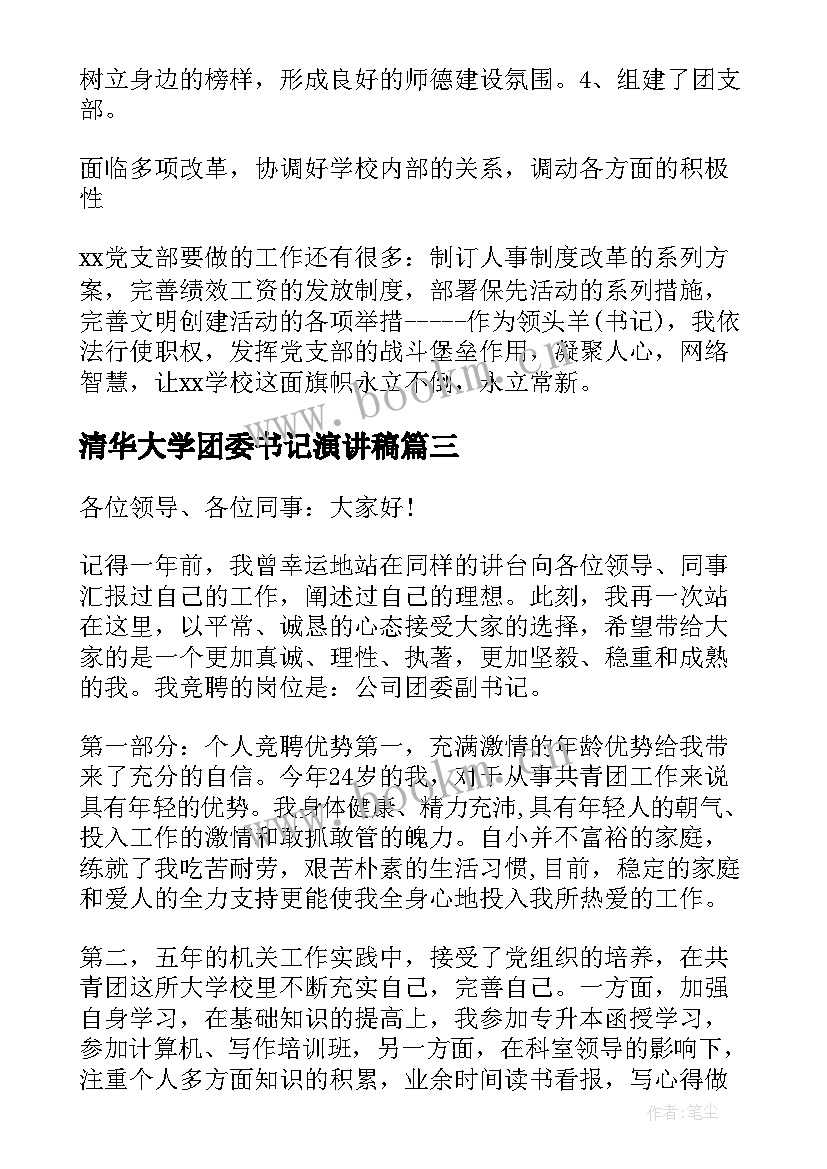 最新清华大学团委书记演讲稿(精选5篇)