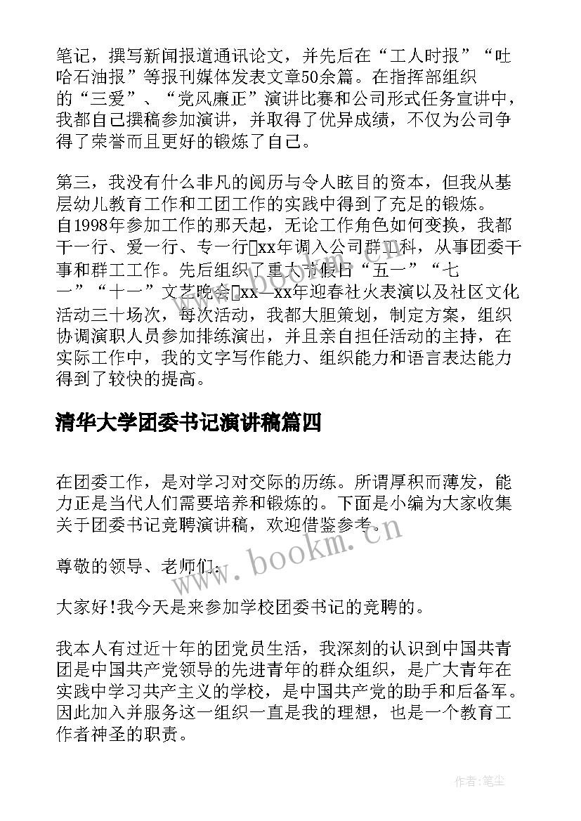 最新清华大学团委书记演讲稿(精选5篇)