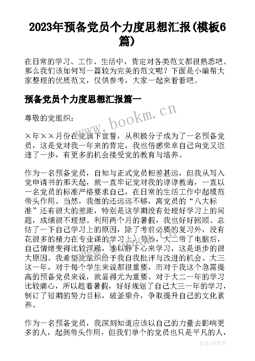 2023年预备党员个力度思想汇报(模板6篇)