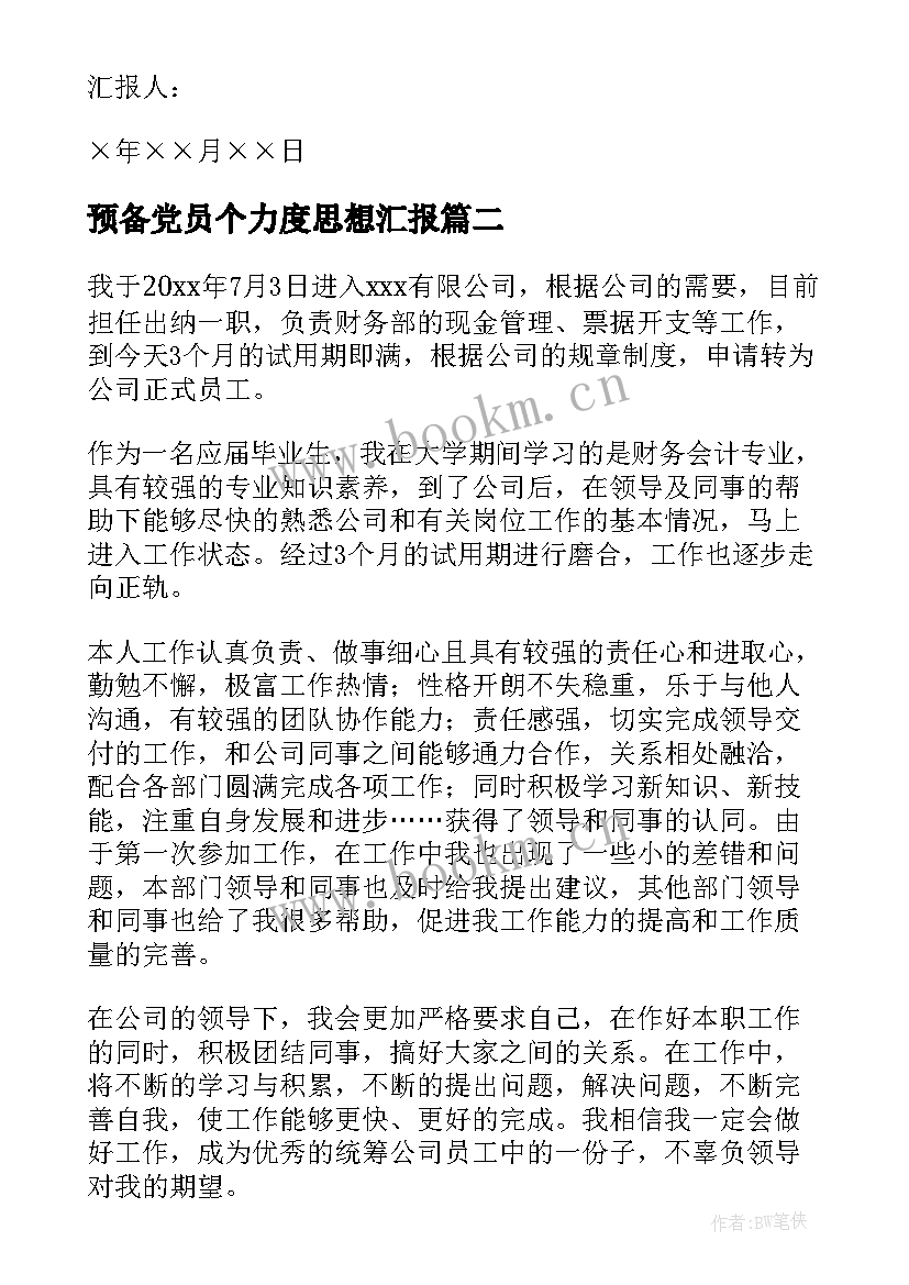 2023年预备党员个力度思想汇报(模板6篇)