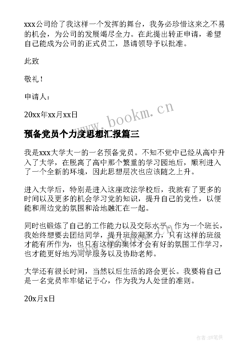 2023年预备党员个力度思想汇报(模板6篇)