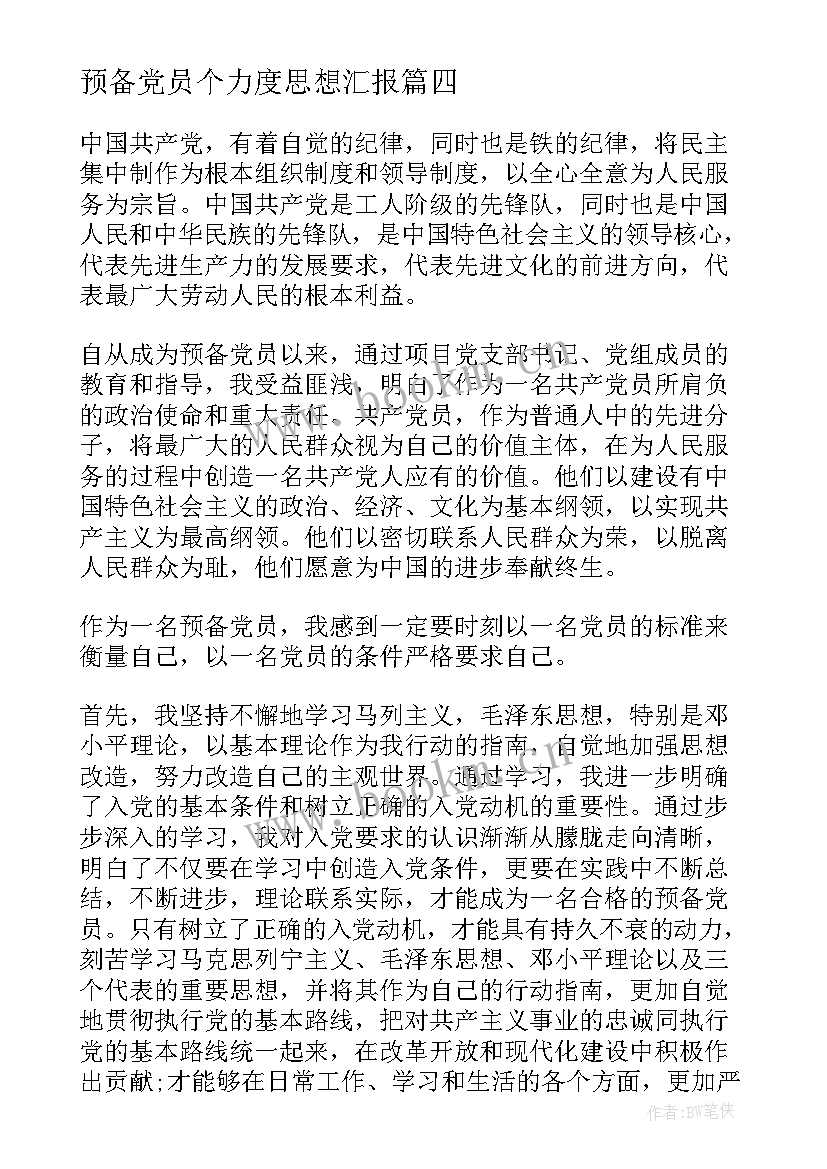 2023年预备党员个力度思想汇报(模板6篇)