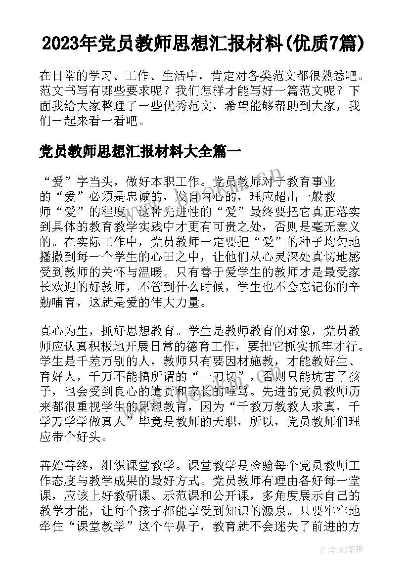 2023年党员教师思想汇报材料(优质7篇)