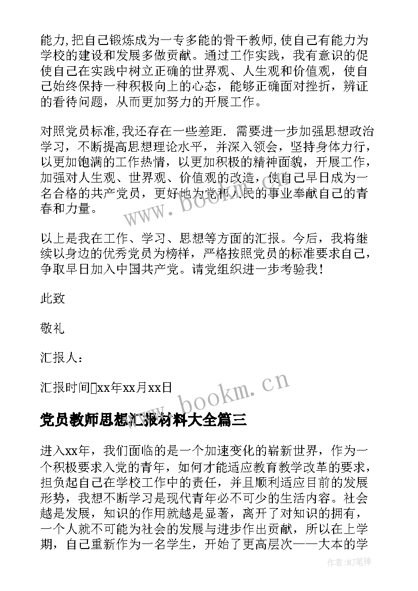 2023年党员教师思想汇报材料(优质7篇)