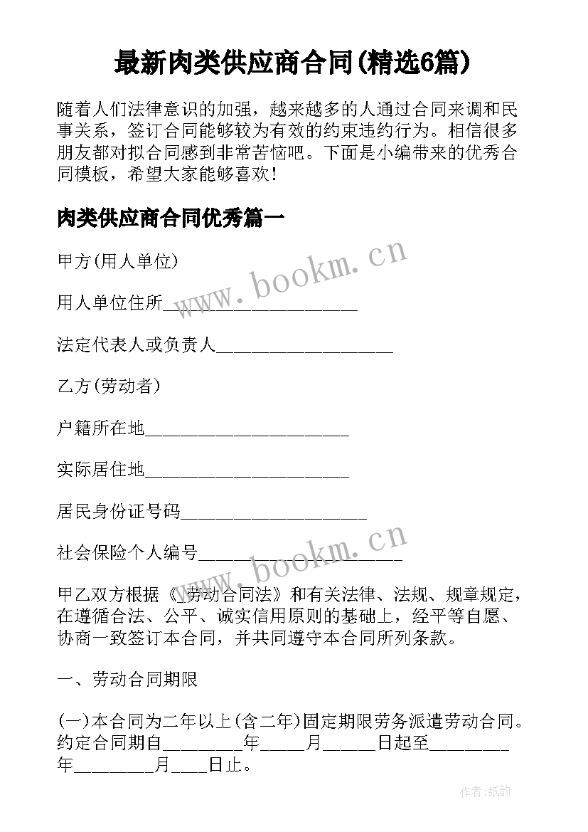 最新肉类供应商合同(精选6篇)