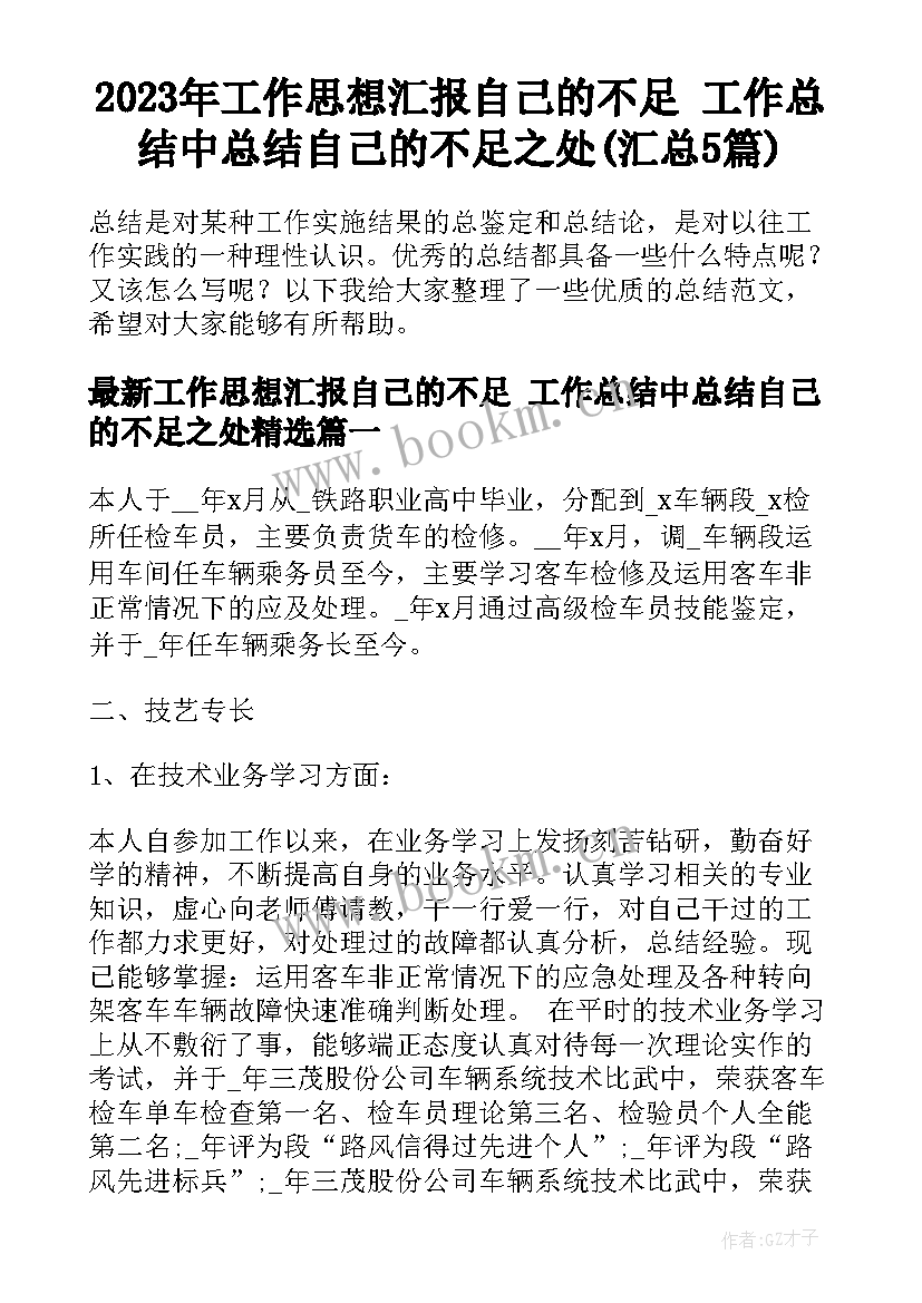 2023年工作思想汇报自己的不足 工作总结中总结自己的不足之处(汇总5篇)