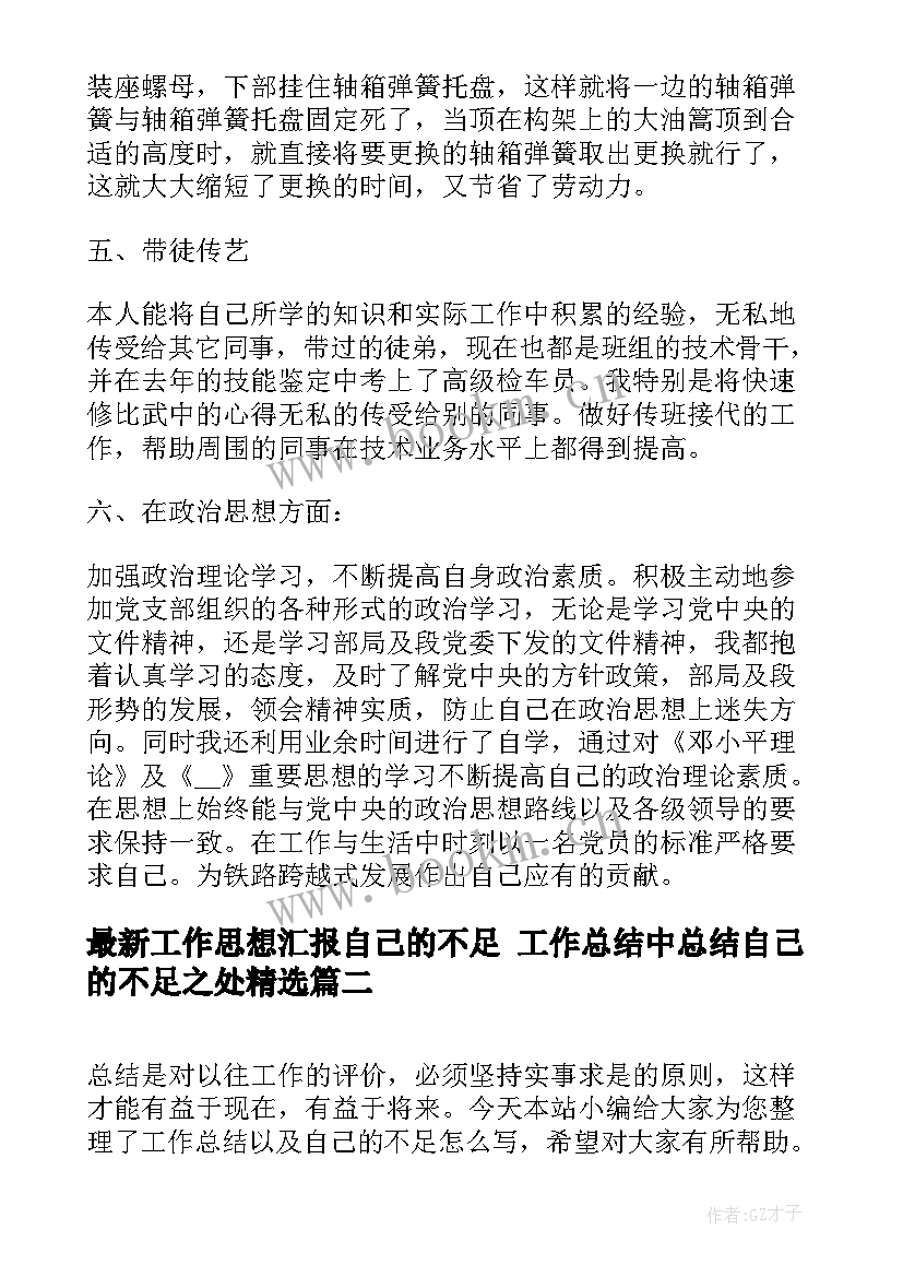 2023年工作思想汇报自己的不足 工作总结中总结自己的不足之处(汇总5篇)