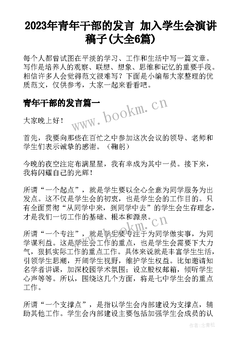 2023年青年干部的发言 加入学生会演讲稿子(大全6篇)