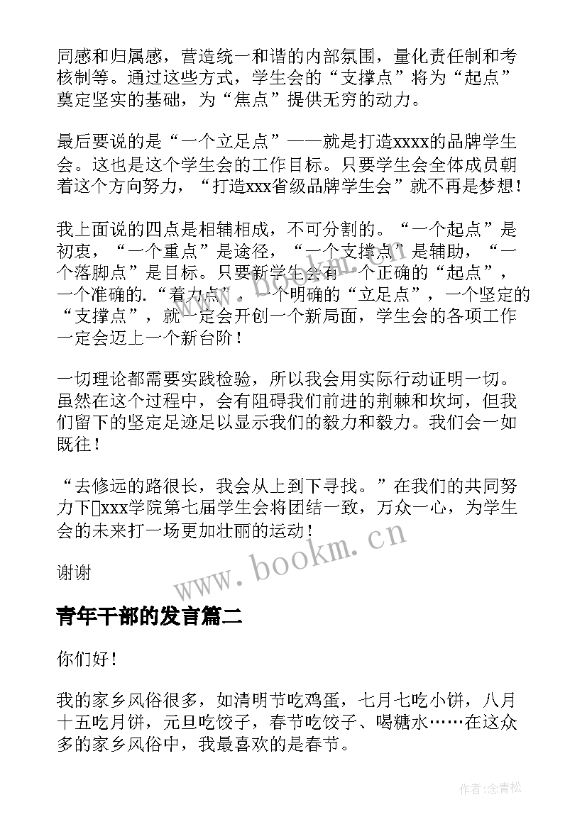 2023年青年干部的发言 加入学生会演讲稿子(大全6篇)