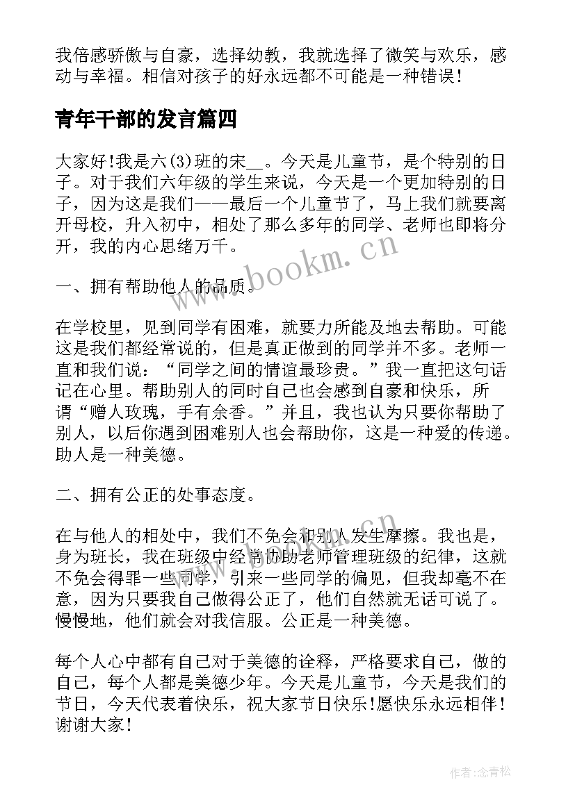 2023年青年干部的发言 加入学生会演讲稿子(大全6篇)