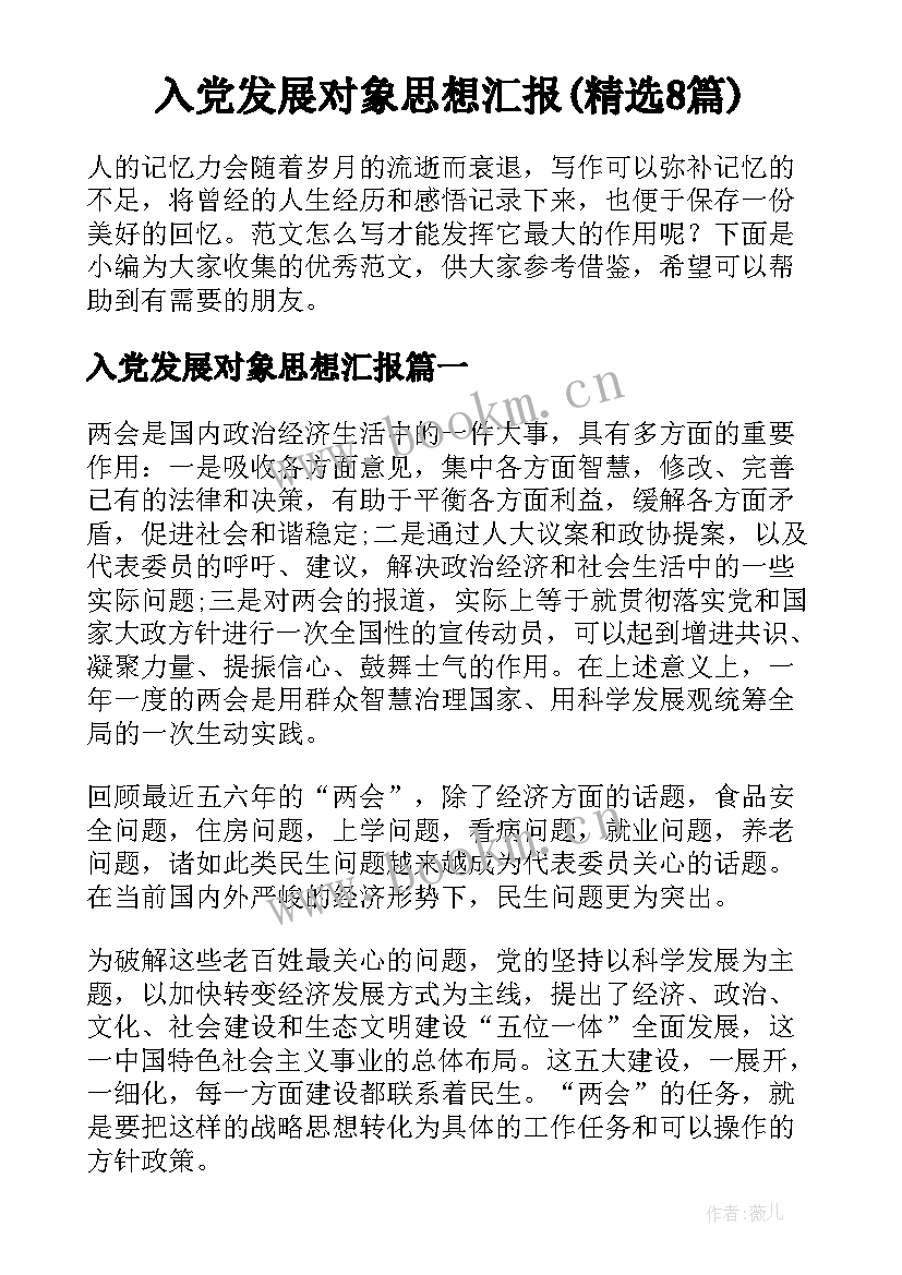 入党发展对象思想汇报(精选8篇)