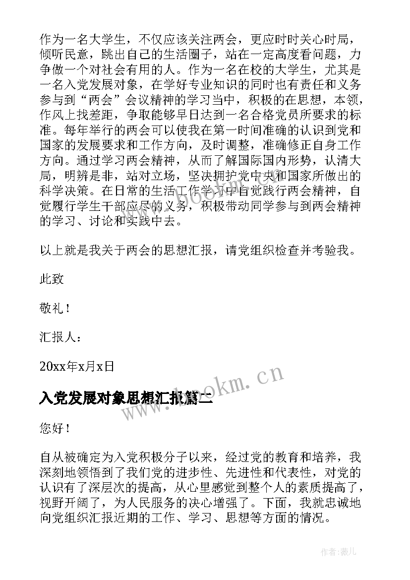 入党发展对象思想汇报(精选8篇)