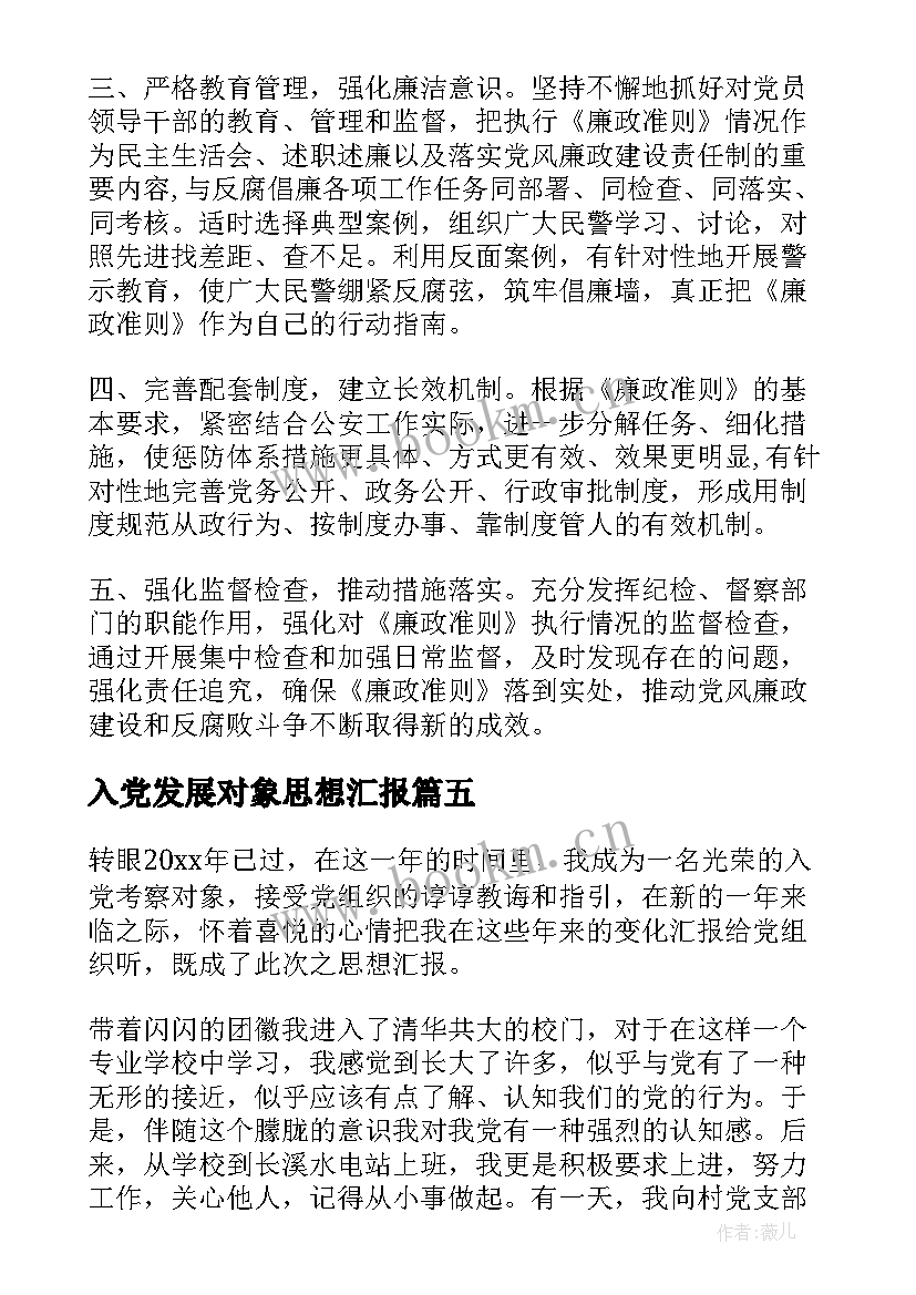 入党发展对象思想汇报(精选8篇)