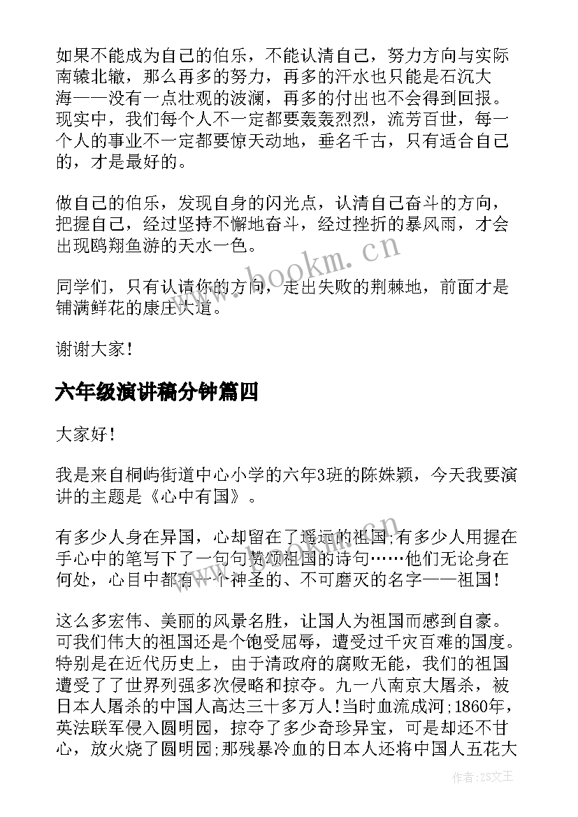 六年级演讲稿分钟(大全9篇)