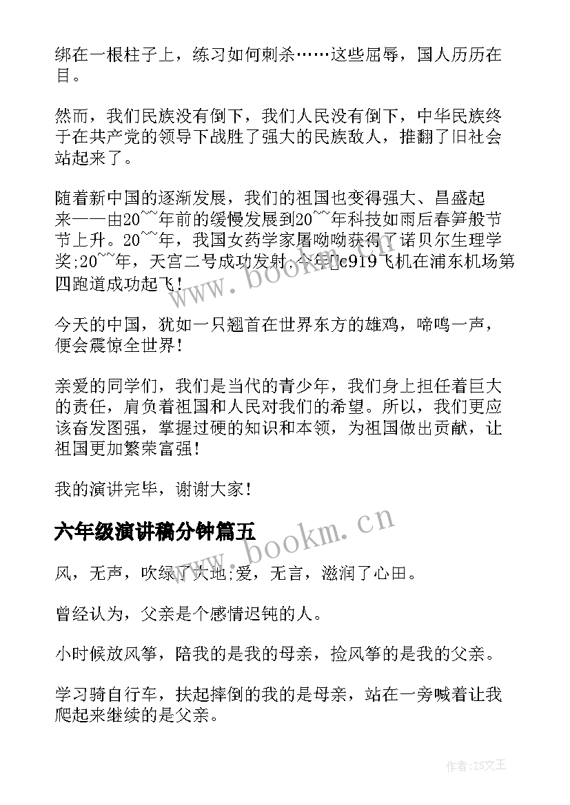 六年级演讲稿分钟(大全9篇)