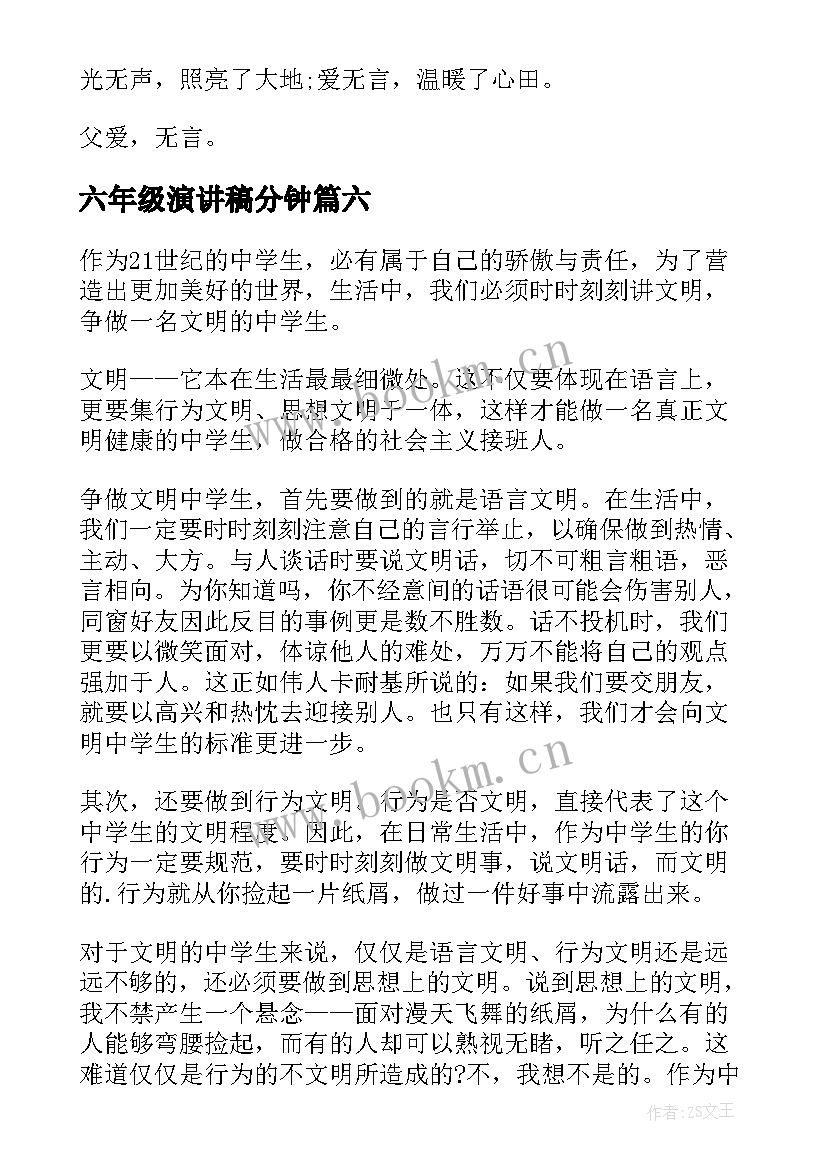 六年级演讲稿分钟(大全9篇)