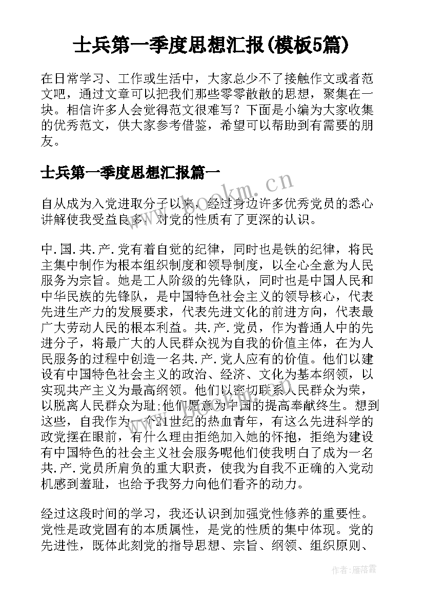 士兵第一季度思想汇报(模板5篇)