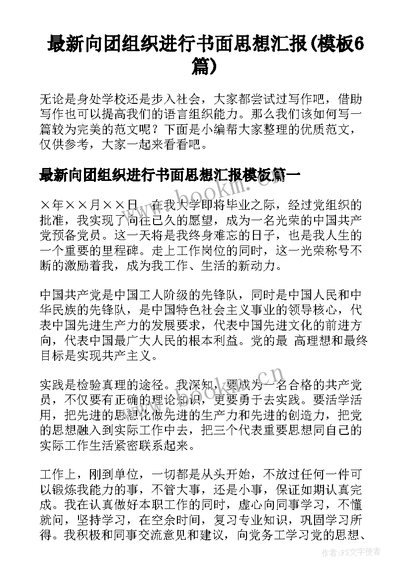 最新向团组织进行书面思想汇报(模板6篇)