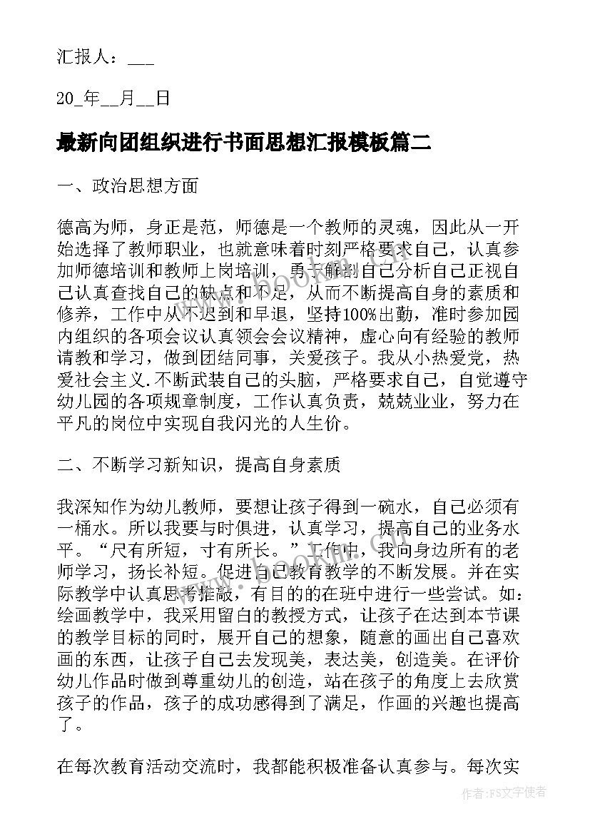 最新向团组织进行书面思想汇报(模板6篇)