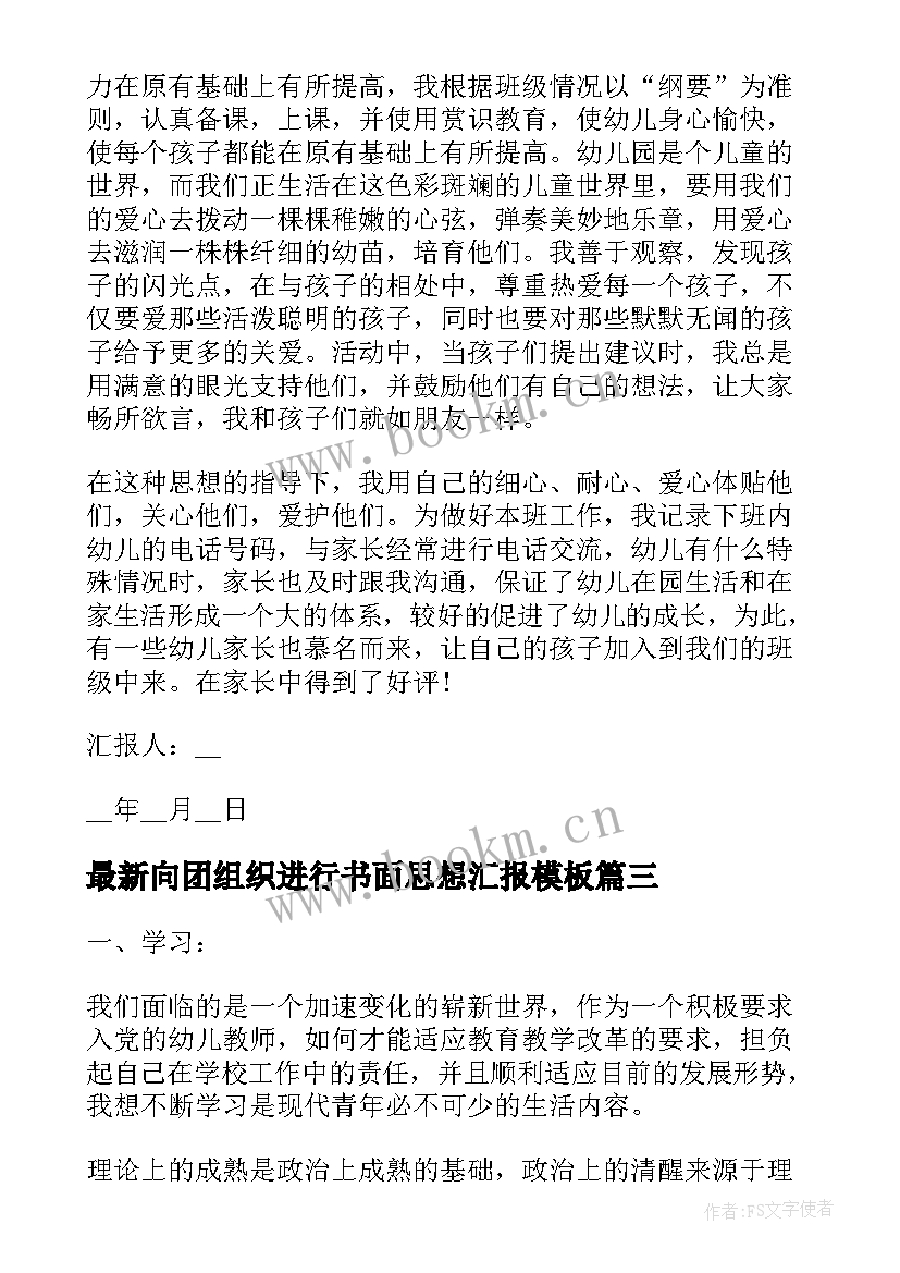 最新向团组织进行书面思想汇报(模板6篇)