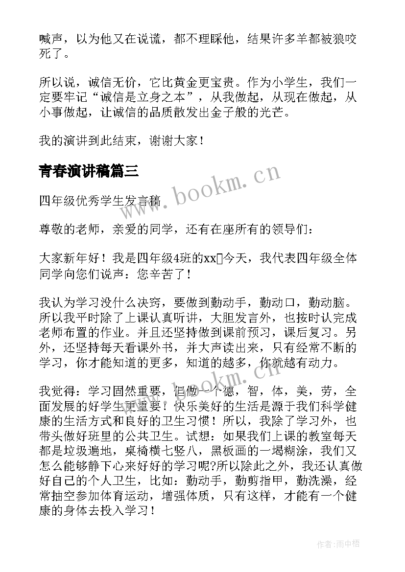 2023年青春演讲稿 四年级演讲稿(大全9篇)