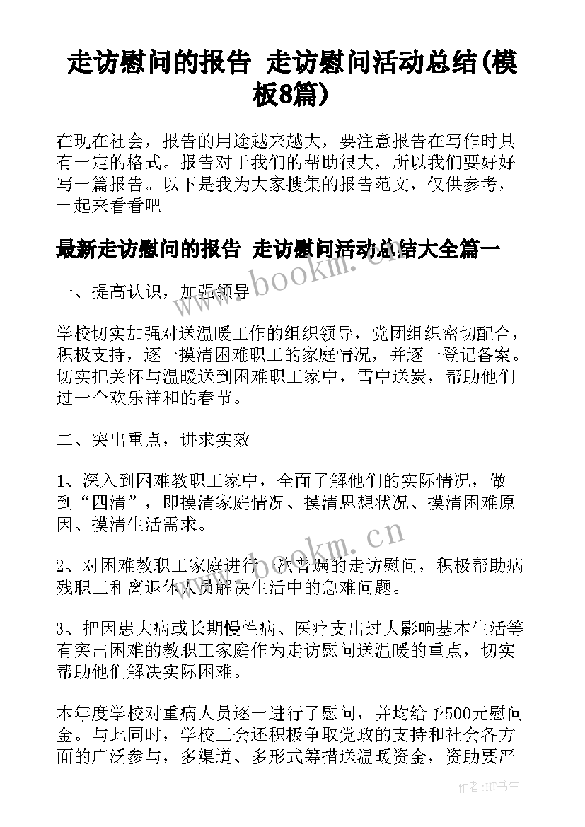 走访慰问的报告 走访慰问活动总结(模板8篇)