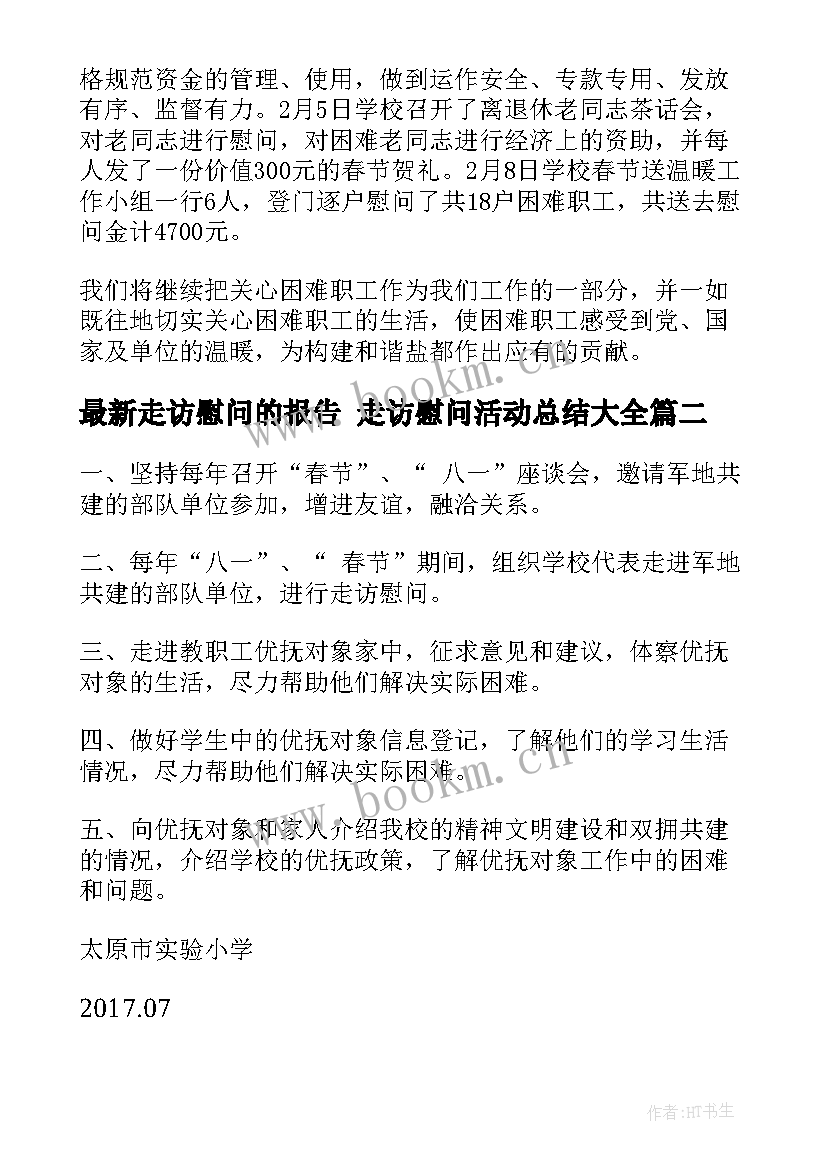 走访慰问的报告 走访慰问活动总结(模板8篇)