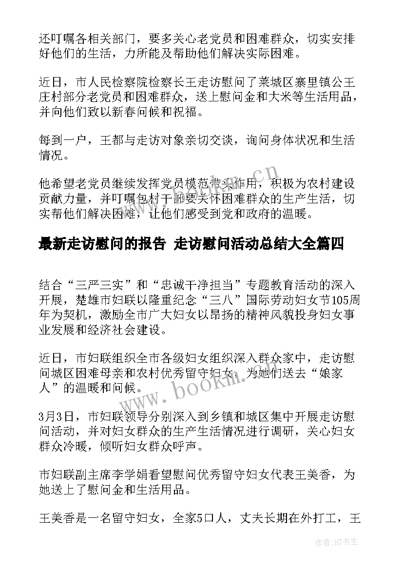 走访慰问的报告 走访慰问活动总结(模板8篇)