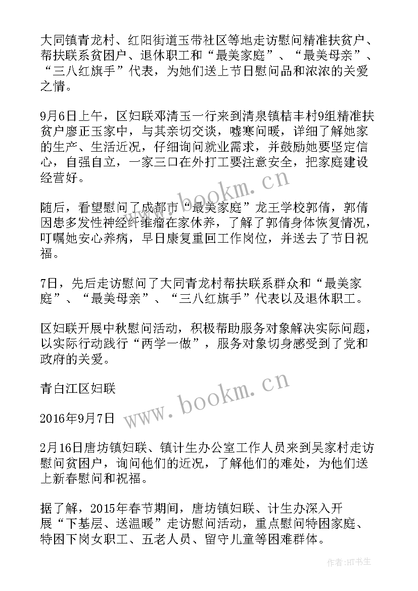 走访慰问的报告 走访慰问活动总结(模板8篇)