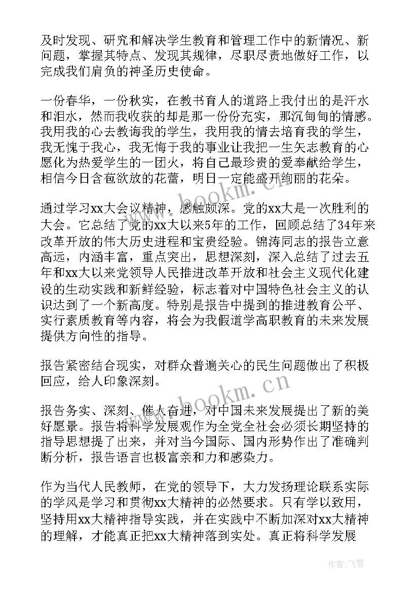 党员教师思想汇报 教师党员思想汇报(汇总6篇)