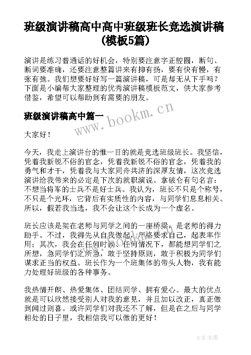 班级演讲稿高中 高中班级班长竞选演讲稿(模板5篇)