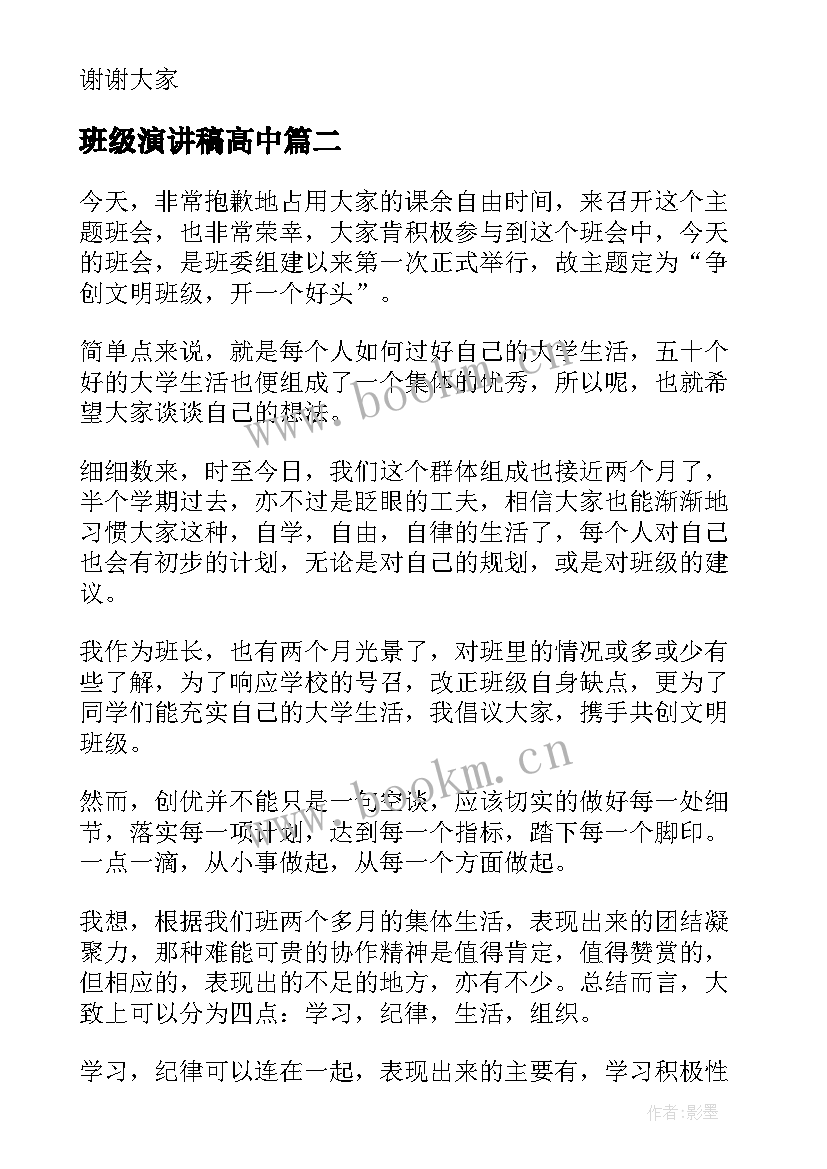 班级演讲稿高中 高中班级班长竞选演讲稿(模板5篇)