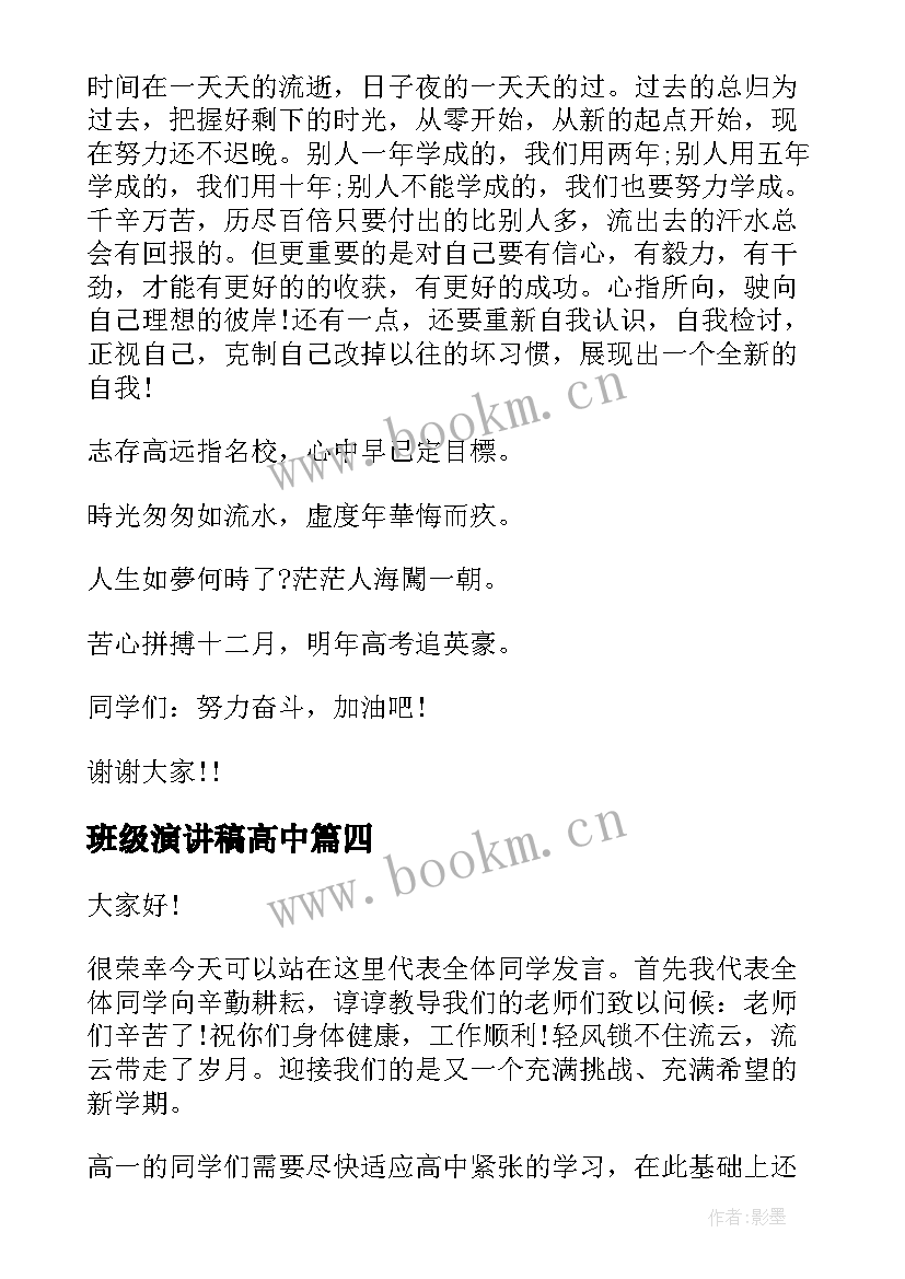 班级演讲稿高中 高中班级班长竞选演讲稿(模板5篇)