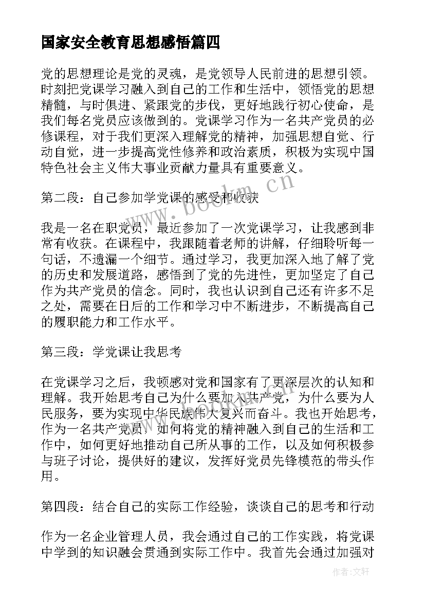 国家安全教育思想感悟(实用8篇)