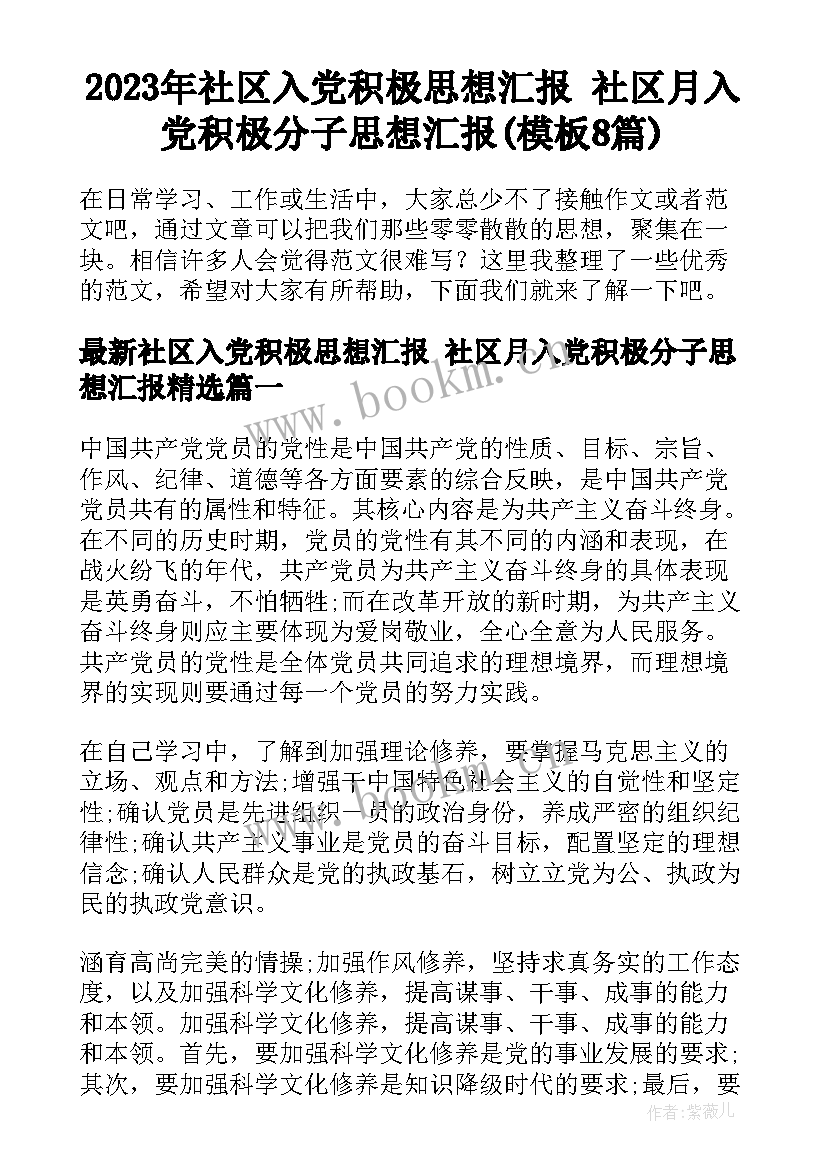 2023年社区入党积极思想汇报 社区月入党积极分子思想汇报(模板8篇)