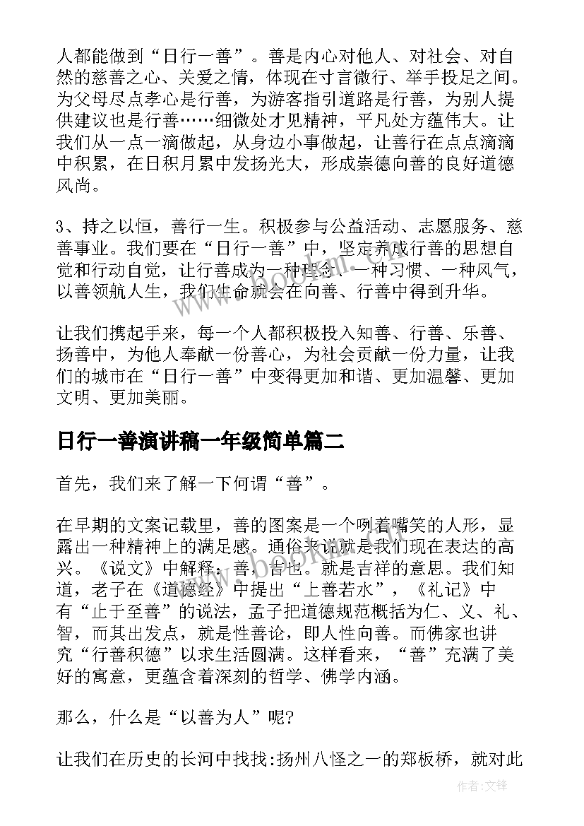 最新日行一善演讲稿一年级简单(优秀5篇)