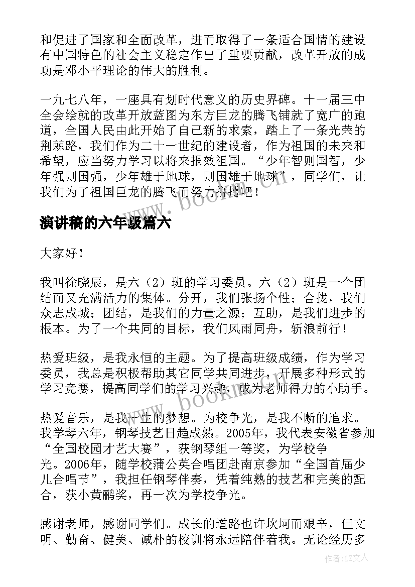 2023年演讲稿的六年级 六年级演讲稿(实用8篇)