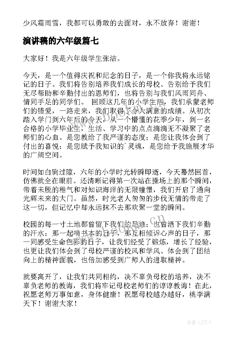 2023年演讲稿的六年级 六年级演讲稿(实用8篇)